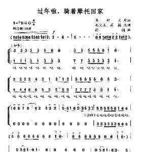 过年啦,骑着摩托回家_歌曲简谱_词曲:吴钟文原词,毛光正 蔚鸫改词 蔚鸫曲
