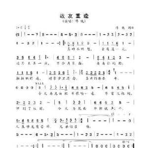 战友重逢_民歌简谱_词曲:傅晓 傅晓