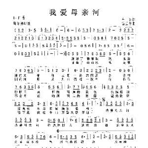 我爱母亲河_歌曲简谱_词曲:车行 雷远生