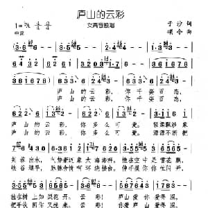 庐山的云彩_美声唱法乐谱_词曲:于沙 颂今