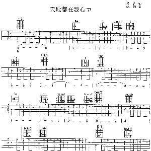天地都在我心中 吉他谱 刘欢 易茗 赵麟