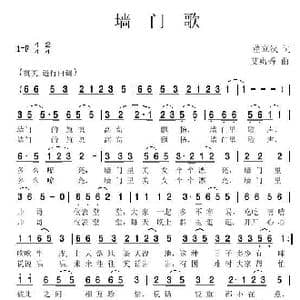 墙门歌_歌谱投稿_词曲:董立汉 艾惠秀