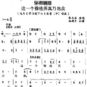 怀梆 这一个穆桂英真乃出众 选自 穆桂英下山 焦赞净 唱段 张冬生 杨趣丰记谱