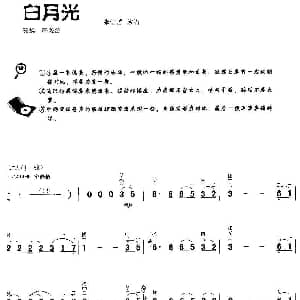二胡谱 | 白月光 李源源改编