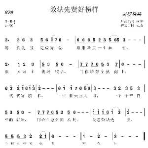 879 效法先贤好榜样_歌曲简谱_词曲:开花结果 开花结果