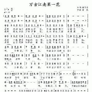 万古江南第一花_通俗唱法乐谱_词曲:梅传忠 南风