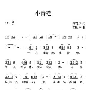 小青蛙_儿歌乐谱_词曲:李艳华 刘北休