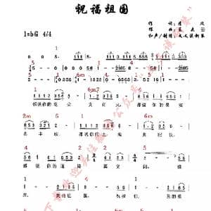 祝福祖国_歌谱投稿_词曲:清风 孟庆云