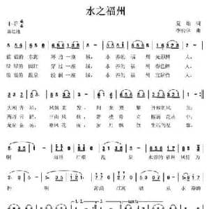 水之福州_民歌简谱_词曲:夏雄 李传学