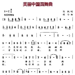 美丽中国圆舞曲_美声唱法乐谱_词曲:陈帆 颂今