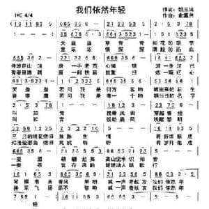 我们依然年轻_民歌简谱_词曲:姚玉凤 俞瀛洲