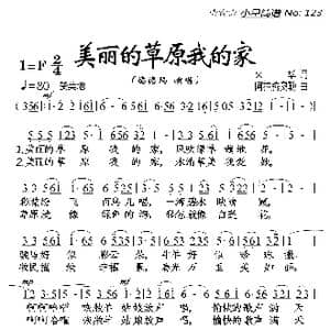 美丽的草原我的家_歌曲简谱_词曲:火华 阿拉腾奥勒