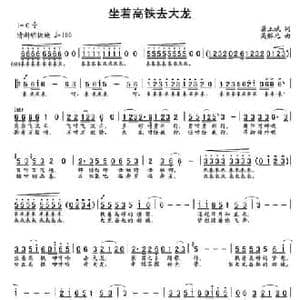 坐着高铁去大龙_民歌简谱_词曲:龚正斌 吴解元
