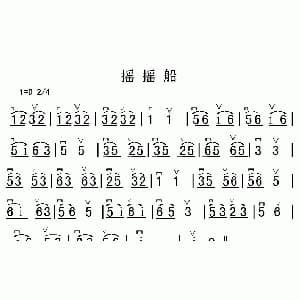 二胡谱 | 摇摇船