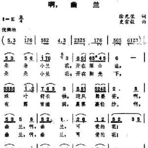 啊,幽兰_民歌简谱_词曲:徐光荣 史宗毅