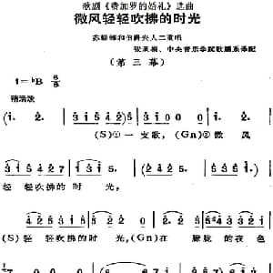 歌剧 费加罗的婚礼 选曲:微风轻轻吹拂的时光_外国歌谱_词曲: 张承模 中央音乐学院歌剧系译配