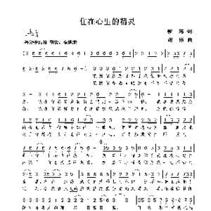 住在心里的精灵_歌曲简谱_词曲:峻玮 谢伟