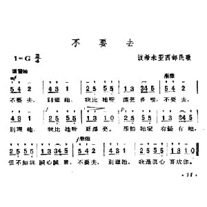 不要去 捷 _外国歌谱_词曲: 波希米亚民歌 杨乐云译配