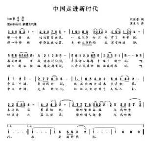 中国走进新时代_民歌简谱_词曲:刘世普 冀文飞