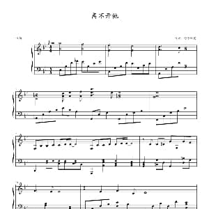 离不开他 钢琴谱 泠泠飘花