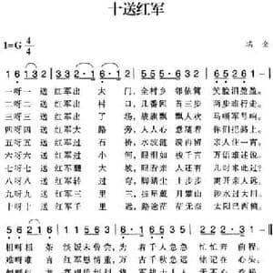 赣南闽西红色歌曲_十送红军_民歌简谱_词曲: 瑞金民歌