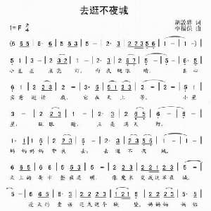 去逛不夜城_儿歌乐谱_词曲:胡敦骅 李福保