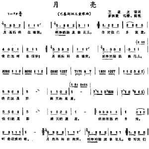 月亮 巴基斯坦 _外国歌谱_词曲:王益友译词 廖洪薇记谱 配歌