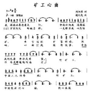 矿工心曲_民歌简谱_词曲:刘汝胜 连向先
