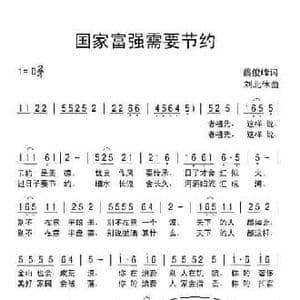国家富强需要节约_民歌简谱_词曲:蔡俊峰 刘北休