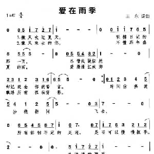 爱在雨季_通俗唱法乐谱_词曲:王东 王东