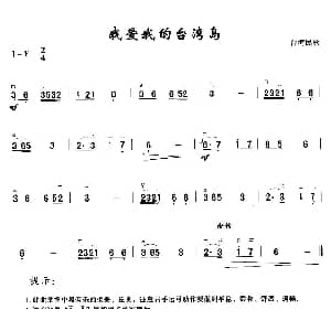 二胡谱 | 我爱我的台湾岛