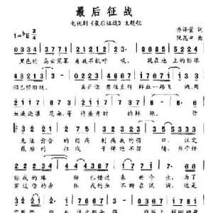 最后征战_民歌简谱_词曲:乔译萱 阮坤申