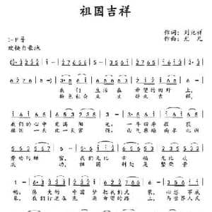 祖国吉祥_民歌简谱_词曲:刘兆祥 尤凡
