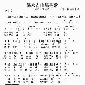 绿水青山都是歌_歌谱投稿