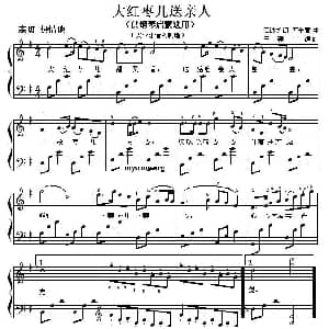 大红枣儿送亲人 钢琴谱 严金萱曲 王建中
