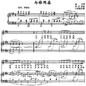 与你同在_民歌简谱_词曲:晓光 徐沛东
