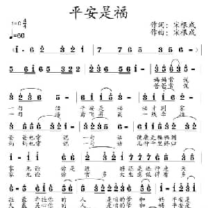平安是福_通俗唱法乐谱_词曲:宋根成 宋根成