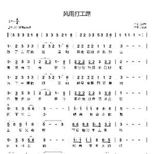 风雨打工路_歌曲简谱_词曲:歌声 天恩