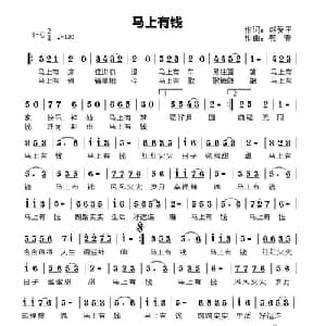 马上有钱_通俗唱法乐谱_词曲:赵爱萍 燕青