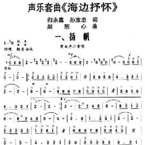 声乐套曲 海边抒怀 一 扬帆_民歌简谱