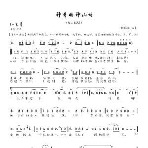 神奇的神山村_歌谱投稿_词曲:田信国 田信国