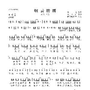 烟云转瞬_歌曲简谱