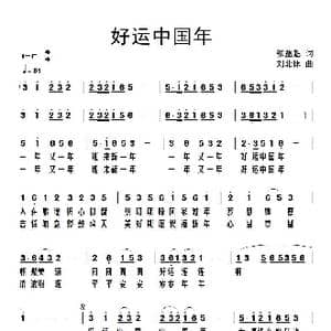 好运中国年_歌谱投稿_词曲:张益魁 刘北休