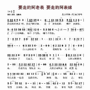 要走的阿老表 要走的阿表妹_歌谱投稿_词曲:奥杰阿格 奥杰阿格