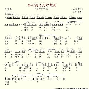 知心的话儿对党说_歌谱投稿