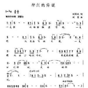 神州的传说_民歌简谱_词曲:刘国政 刘荣