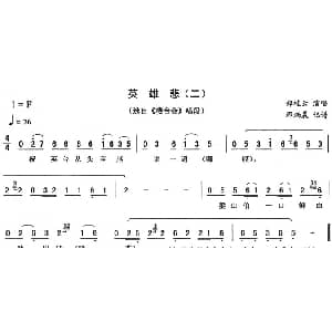 二人转谱 | 英雄悲 二 楼台会 唱段 郑桂云