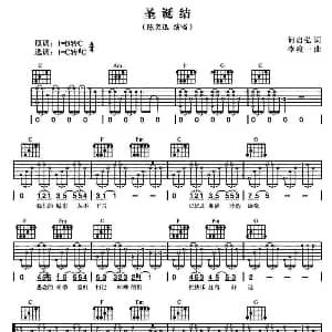 圣诞结 吉他谱 陈奕迅 何启弘 李峻一