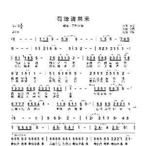 有缘请常来_歌曲简谱_词曲:车行 浮克