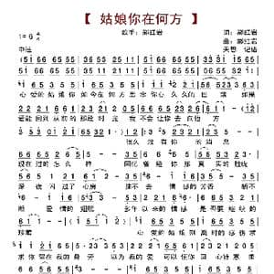 姑娘你在何方_歌曲简谱_词曲:郝红岩 郝红岩